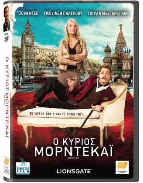 Ο ΚΥΡΙΟΣ ΜΟΡΝΤΕΚΑΪ - Mortdecai DVD