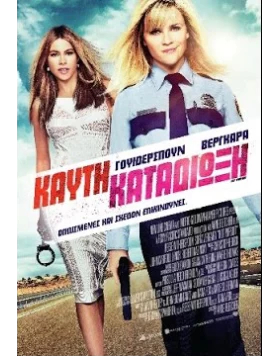 ΚΑΥΤΗ ΚΑΤΑΔΙΩΞΗ - HOT PURSUIT DVD