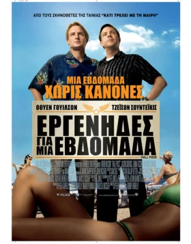 ΕΡΓΕΝΗΔΕΣ ΓΙΑ ΜΙΑ ΕΒΔΟΜΑΔΑ - HALL PASS DVD