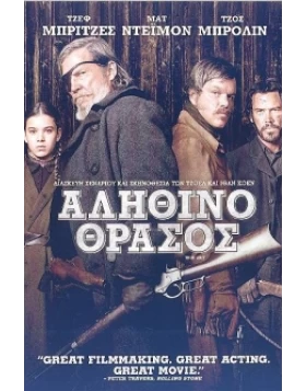 ΑΛΗΘΙΝΟ ΘΡΑΣΟΣ - TRUE GRIT DVD