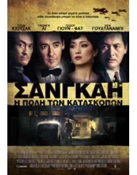 ΣΑΝΓΚΑΗ Η ΠΟΛΗ ΤΩΝ ΚΑΤΑΣΚΟΠΩΝ - SHANGHAI DVD