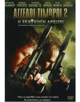 ΑΓΓΕΛΟΙ ΤΙΜΩΡΟΙ 2 Η ΕΚΔΙΚΗΣΗ ΑΡΧΙΖΕΙ - THE BOONDOCK SAINTS 2 ALL SAINTS DAY DVD