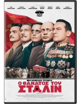 Ο ΘΑΝΑΤΟΣ ΤΟΥ ΣΤΑΛΙΝ - THE DEATH OF STALIN DVD USED