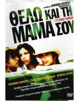 ΘΕΛΩ ΚΑΙ ΤΗ ΜΑΜΑ ΣΟΥ - Y TU MAMA TAMBIEN DVD USED