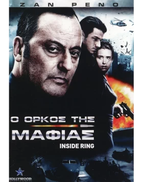 Ο ΟΡΚΟΣ ΤΗΣ ΜΑΦΙΑΣ - INSIDE RING DVD USED