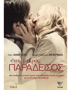 ΕΝΑΣ ΜΙΚΡΟΣ ΠΑΡΑΔΕΙΣΟΣ - A LITTLE BIT OF HEAVEN DVD USED