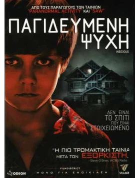 ΠΑΓΙΔΕΥΜΕΝΗ ΨΥΧΗ - INSIDIOUS DVD USED