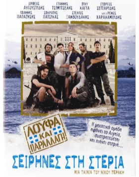 ΛΟΥΦΑ ΚΑΙ ΠΑΡΑΛΛΑΓΗ ΣΕΙΡΗΝΕΣ ΣΤΗ ΣΤΕΡΙΑ DVD USED