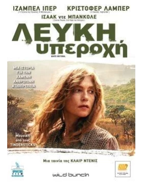 ΛΕΥΚΗ ΥΠΕΡΟΧΗ - WHITE MATERIAL DVD USED