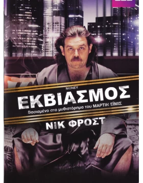 ΕΚΒΙΑΣΜΟΣ - MONEY DVD USED