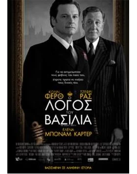 Ο ΛΟΓΟΣ ΤΟΥ ΒΑΣΙΛΙΑ - The King's Speech DVD USED