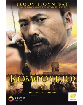 ΚΟΜΦΟΥΚΙΟΣ - CONFUCIUS DVD USED