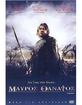 ΜΑΥΡΟΣ ΘΑΝΑΤΟΣ - BLACK DEATH DVD USED