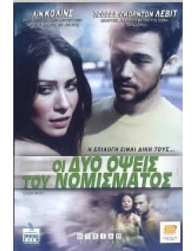 ΟΙ ΔΥΟ ΟΨΕΙΣ ΤΟΥ ΝΟΜΙΣΜΑΤΟΣ - UNCERTAINTY DVD USED