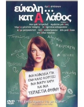 ΕΥΚΟΛΗ ΚΑΤΑ ΛΑΘΟΣ - EASY A DVD USED