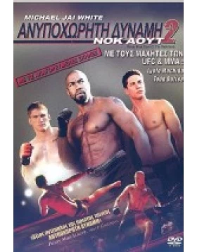 ΑΝΥΠΟΧΩΡΗΤΗ ΔΥΝΑΜΗ 2: ΝΟΚ ΑΟΥΤ - NEVER BACK DOWN 2: THE BEATDOWN DVD USED