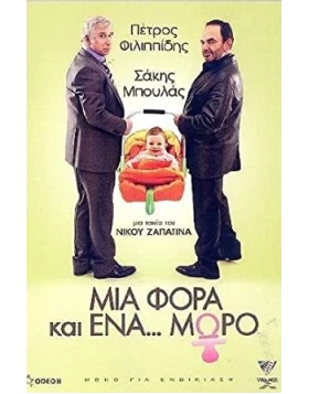 ΜΙΑ ΦΟΡΑ ΚΑΙ ΕΝΑ ΜΩΡΟ DVD USED