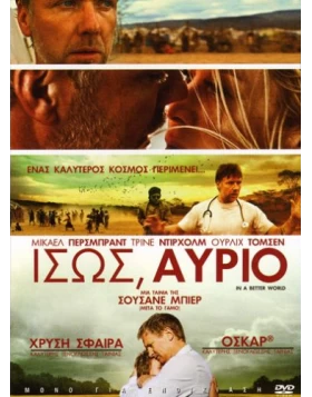 ΙΣΩΣ ΑΥΡΙΟ - IN A BETTER WORLD DVD USED