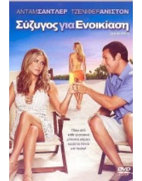 ΣΥΖΥΓΟΣ ΓΙΑ ΕΝΟΙΚΙΑΣΗ - JUST GO WITH IT DVD USED