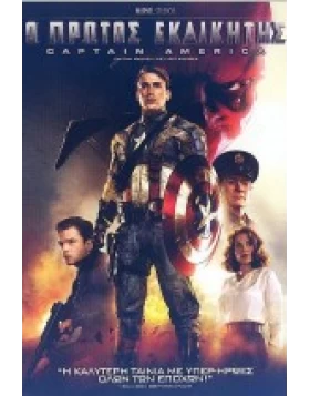 CAPTAIN AMERICA: Ο ΠΡΩΤΟΣ ΕΚΔΙΚΗΤΗΣ - CAPTAIN AMERICA: THE FIRST AVENGER DVD USED