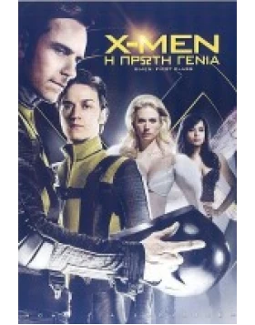 X MEN: Η ΠΡΩΤΗ ΓΕΝΙΑ - X MEN: FIRST CLASS DVD USED