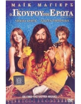 Ο ΓΚΟΥΡΟΥ ΤΟΥ ΕΡΩΤΑ - THE LOVE GURU DVD USED