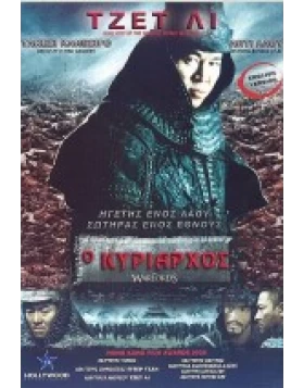 Ο ΚΥΡΙΑΡΧΟΣ - THE WARLORDS DVD USED