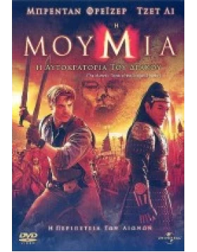 Η ΜΟΥΜΙΑ: Η ΑΥΤΟΚΡΑΤΟΡΙΑ ΤΟΥ ΔΡΑΚΟΥ - THE MUMMY: TOMB OF THE DRAGON EMPEROR DVD USED