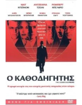 Ο ΚΑΘΟΔΗΓΗΤΗΣ - THE GOOD SHEPHERD DVD USED