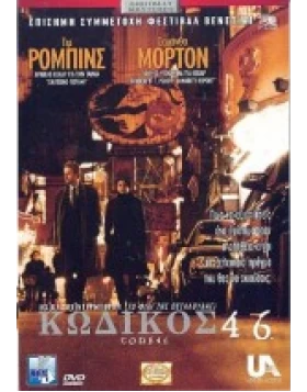 ΚΩΔΙΚΟΣ 46 - CODE 46 DVD USED