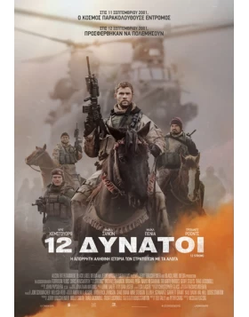 12 ΔΥΝΑΤΟΙ - 12 STRONG DVD USED