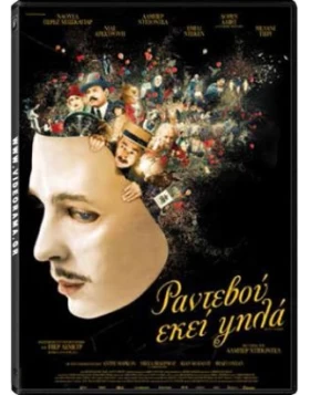 ΡΑΝΤΕΒΟΥ ΕΚΕΙ ΨΗΛΑ - SEE YOU UP THERE DVD USED