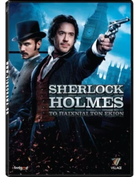 SHERLOCK HOLMES 2 ΤΟ ΠΑΙΧΝΙΔΙ ΤΩΝ ΣΚΙΩΝ - SHERLOCK HOLMES 2 A GAME OF SHADOWS DVD USED ΧΩΡΙΣ ΕΞΩΦΥΛΛΟΣ