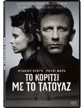 ΤΟ ΚΟΡΙΤΣΙ ΜΕ ΤΟ ΤΑΤΟΥΑΖ - THE GIRL WITH THE DRAGON TATTOO DVD USED