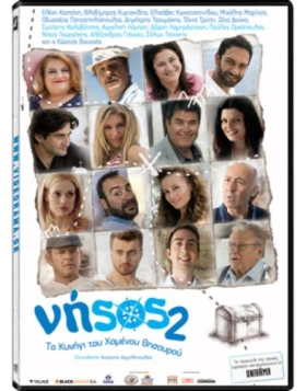 ΝΗΣΟΣ 2 ΤΟ ΚΗΝΥΓΙ ΤΟΥ ΧΑΜΕΝΟΥ ΘΗΣΑΥΡΟΥ DVD USED