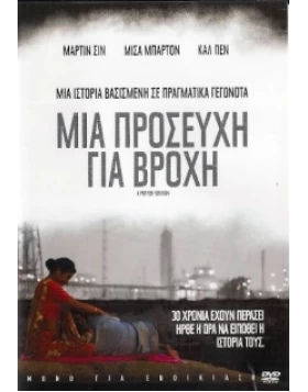 ΜΙΑ ΠΡΟΣΕΥΧΗ ΓΙΑ ΒΡΟΧΗ - A PRAYER FOR RAIN DVD USED