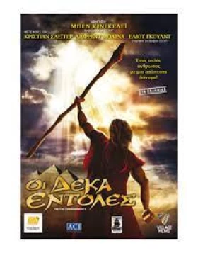 ΟΙ ΔΕΚΑ ΕΝΤΟΛΕΣ - THE TEN COMMANDMENTS DVD USED