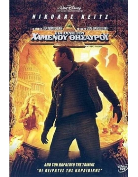 ΣΤΑ ΙΧΝΗ ΤΟΥ ΧΑΜΕΝΟΥ ΘΗΣΤΑΥΡΟΥ - NATIONAL TREASURE DVD USED