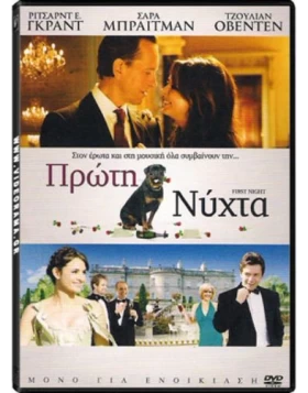 ΠΡΩΤΗ ΝΥΧΤΑ - FIRST NIGHT DVD USED