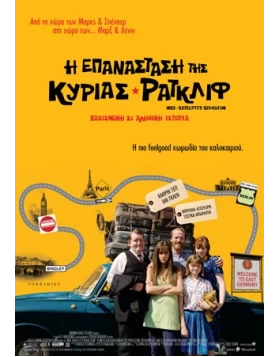 Η ΕΠΑΝΑΣΤΑΣΗ ΤΗΣ ΚΥΡΙΑΣ ΡΑΤΚΛΙΦ - MRS RATCLIFF REVOLUTION DVD USED