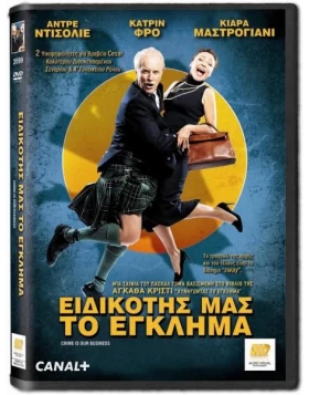 ΕΙΔΙΚΟΤΗΣ ΜΑΣ ΤΟ ΕΓΚΛΗΜΑ - CRIME IS OUR BUSINESS DVD USED