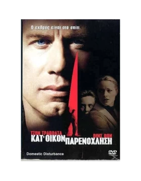 ΚΑΤ'ΟΙΚΟΝ ΠΑΡΕΝΟΧΛΗΣΗ - DOMESTIC DISTURBANCE DVD USED