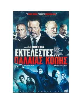 ΕΚΤΕΛΕΣΤΕΣ ΠΑΛΑΙΑΣ ΚΟΠΗΣ - WE STILL KILL OLD WAY DVD USED