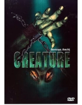 ΘΑΝΑΣΙΜΗ ΑΠΕΙΛΗ - CREATURE DVD USED