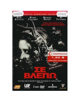 ΣΕ ΒΛΕΠΩ, SAW DVD USED (ΧΩΡΙΣ ΕΞΩΦΥΛΛΟ)