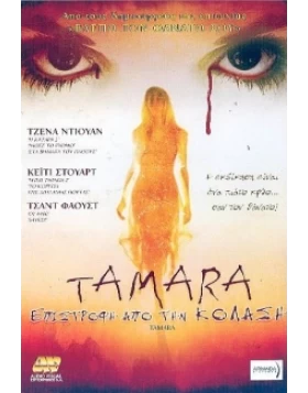 TAMARA ΕΠΙΣΤΡΟΦΗ ΑΠΟ ΤΗΝ ΚΟΛΑΣΗ - TAMARA DVD USED