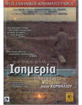 ΙΣΗΜΕΡΙΑ - EQUINOX DVD USED