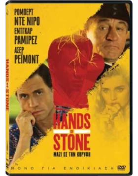 ΜΑΖΙ ΩΣ ΤΗΣ ΚΟΡΥΦΗ - HANDS OF STONE DVD USED