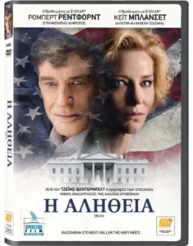 Η ΑΛΗΘΕΙΑ - TRUTH DVD USED