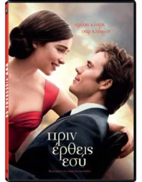 ΠΡΙΝ ΕΡΘΕΙΣ ΕΣΥ - ME BEFORE YOU DVD USED